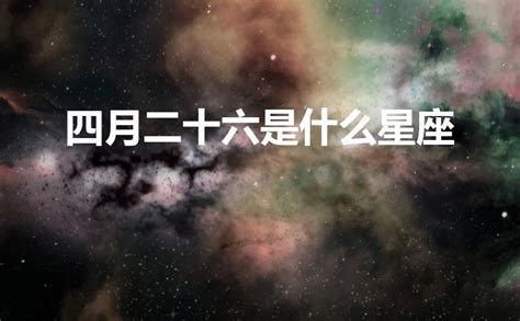 4月26是什麼星座